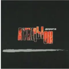 Дорога (саундтрек х/ф Брат 2)