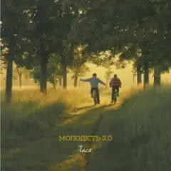 Тася — Молодість 2.0