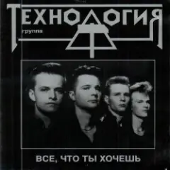Все что ты хочешь