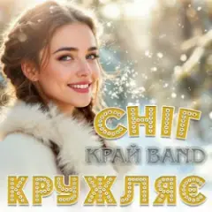 Сніг кружляє
