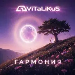 Обложка трека Гармония