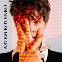 Artem Kotenko — Я знаю