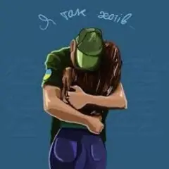 Обложка трека Я Так Хотів