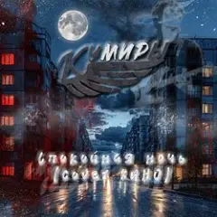 Обложка трека Спокойная ночь (cover КИНО)