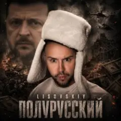 LISOVSKIY — Полурусский