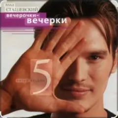 Влад Сташевский — Любовь здесь больше не живет