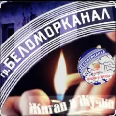 Обложка трека Жиган и Жучка