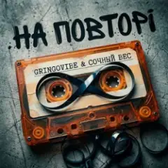 На повторі