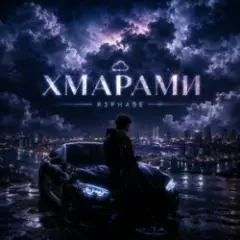 R3phase — Хмарами