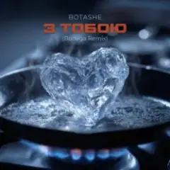 Обложка трека З тобою (Bodega Remix)