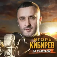 Игорь Кибирев — Альбом mix 2026