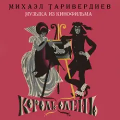 Обложка трека Дуэт Короля и Анжелы