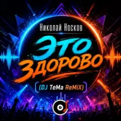 Обложка трека Это здорово (DJ TeMa ReMiX)