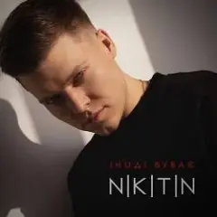 Іноді буває