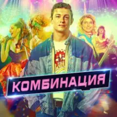 Комбинация — Американ Бой