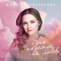Ты мое счастье