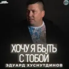 Хочу я быть с тобой