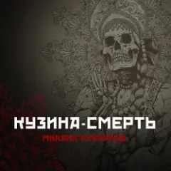 Кузина-Смерть