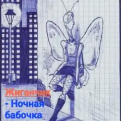 Ночная бабочка