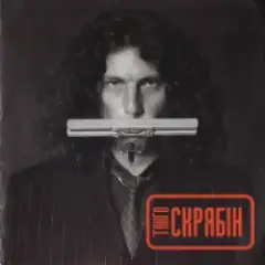 Скрябін — Танго
