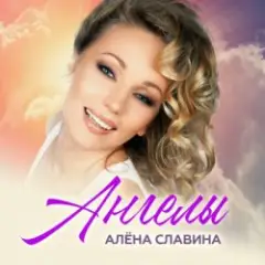Алена Славина — День свадьбы