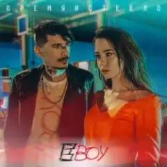 Е Бой