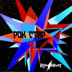 Обложка трека Рок стар