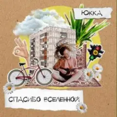 Обложка трека Сказочный миг