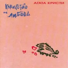 Агата Кристи — Канкан