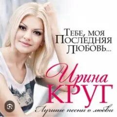 Тебе моя последняя любовь
