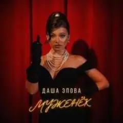 Даша Эпова — На безымянном