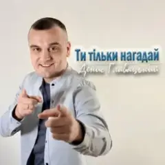Обложка трека Ти тільки нагадай