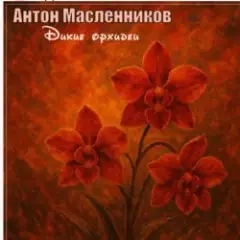 Дикие орхидеи