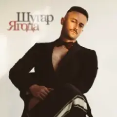 Ягода