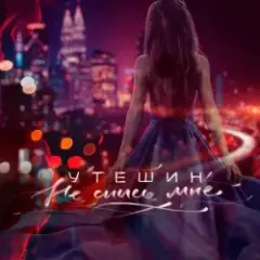 Гудки (Dreamer Radio Remix)