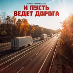 Тайпан feat. Маракеш & IL'GIZ — И Пусть Ведет Дорога