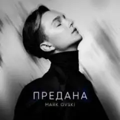 Предана
