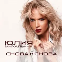 Обложка трека Снова и снова