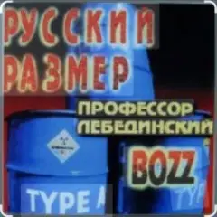 Профессор Лебединский — Пошла ты на хуй, блядь