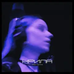 Ortea feat. Rymma — Крила