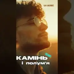 EmoTix — Камінь і полум’я