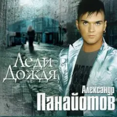 Александр Панайотов — Я тебе не верю