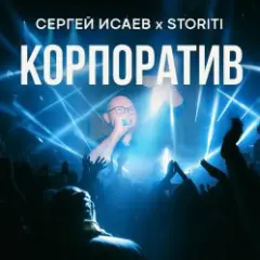КОРПОРАТИВ
