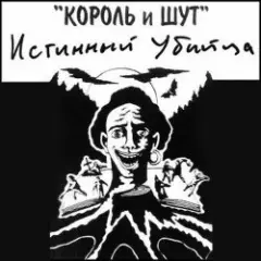 Король и Шут — Валет и дама
