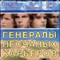 Обложка трека Soundtrack "The Sandpit Generals"