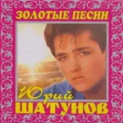 Юрий Шатунов — И упав на колени