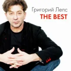 Григорий Лепс — Купола