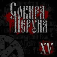 Обложка трека Честь И Кровь