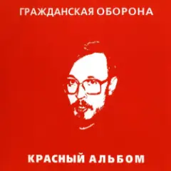 Гражданская Оборона — Зоопарк