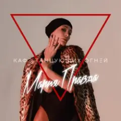 Мария Правда — Переживу